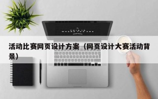 商洛活动比赛网页设计方案（网页设计大赛活动背景）